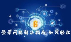 小狐钱包登录问题解决指南：如何轻松恢复访问