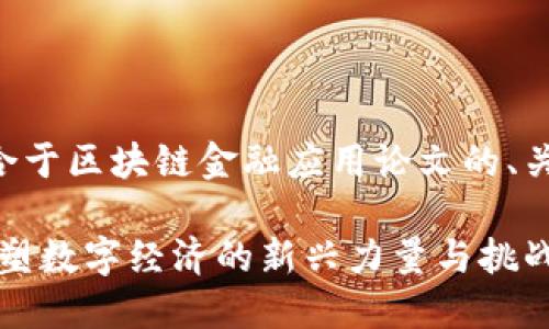 下面是一个适合于区块链金融应用论文的、关键词以及大纲。

区块链金融：重塑数字经济的新兴力量与挑战