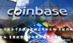 下面是一个适合于区块链金融应用论文的、关键