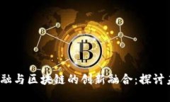 2023年网信金融与区块链的创新融合：探讨未来金