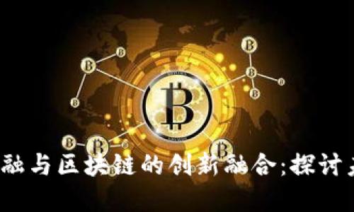 2023年网信金融与区块链的创新融合：探讨未来金融新模式
