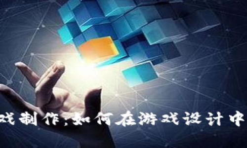 探索区块链ZJP游戏制作：如何在游戏设计中融入去中心化技术