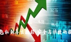 小狐钱包私钥导出教程：安全与快捷的操作指南