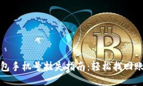 小狐钱包手机号挂失指南：轻松找回账户安全