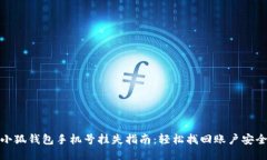 小狐钱包手机号挂失指南：轻松找回账户安全