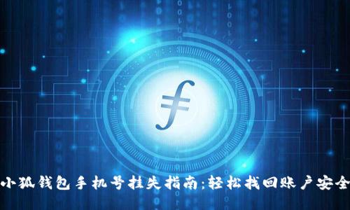 小狐钱包手机号挂失指南：轻松找回账户安全