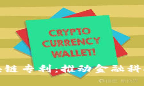 京东金融申请区块链专利：推动金融科技新纪元的里程碑