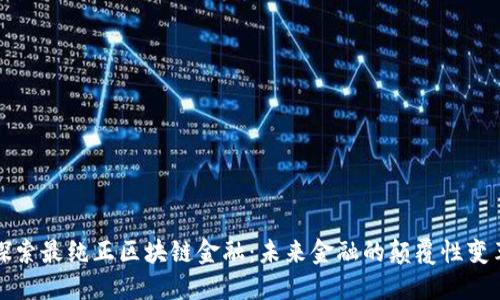 探索最纯正区块链金融：未来金融的颠覆性变革