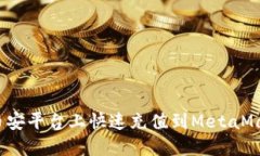 如何在币安平台上快速充值到MetaMask钱包？