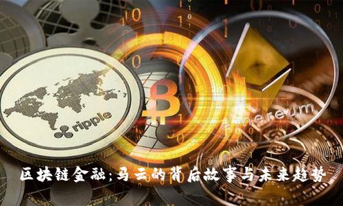 区块链金融：马云的背后故事与未来趋势