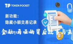 区块链金融：马云的背后故事与未来趋势