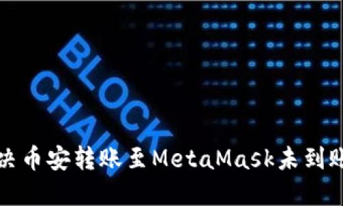 如何解决币安转账至MetaMask未到账的难题