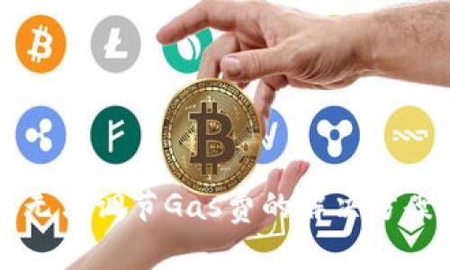 小狐钱包手机版无法调节Gas费的解决方案与用户体验分析