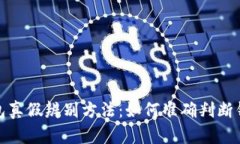 小狐钱包真假辨别方法：如何准确判断钱包真伪