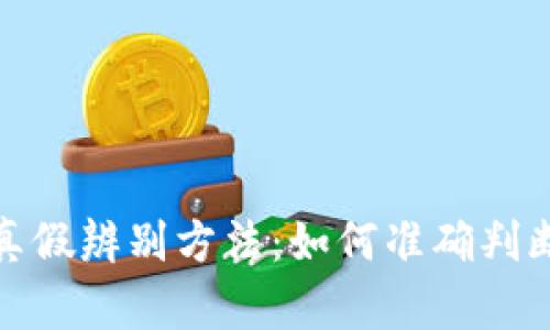 小狐钱包真假辨别方法：如何准确判断钱包真伪