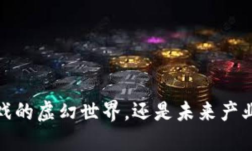 区块链：是游戏的虚幻世界，还是未来产业的动力引擎？