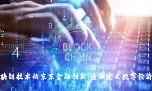 基于区块链技术的京东金融创新：重新定义数字经济的未来