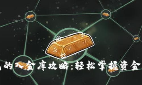 小狐钱包的入金库攻略：轻松掌握资金管理技巧