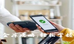 小狐钱包的入金库攻略：轻松掌握资金管理技巧