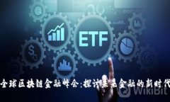 全球区块链金融峰会：探讨未来金融的新时代