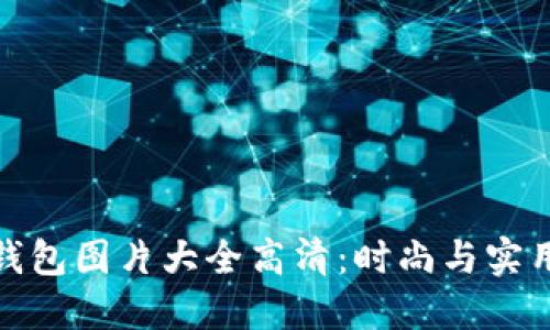 小八小狐钱包图片大全高清：时尚与实用完美结合