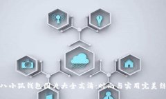小八小狐钱包图片大全高清：时尚与实用完美结