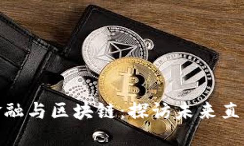 数字金融与区块链：探访未来直播基地