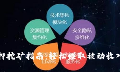 小狐钱包质押挖矿指南：轻松赚取被动收入的最佳选择