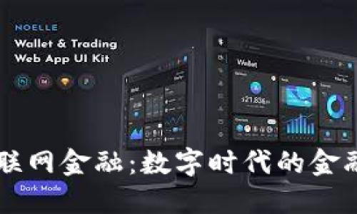 区块链与互联网金融：数字时代的金融革命与未来