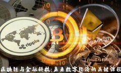 区块链与金融科技：未来数字经济的关键课程