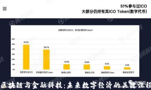 
区块链与金融科技：未来数字经济的关键课程
