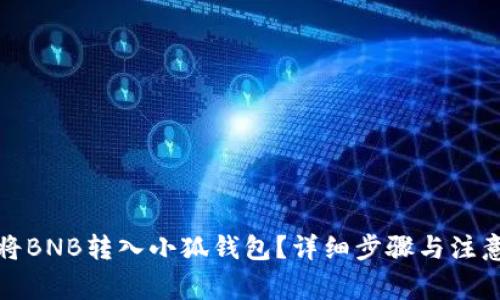 如何将BNB转入小狐钱包？详细步骤与注意事项