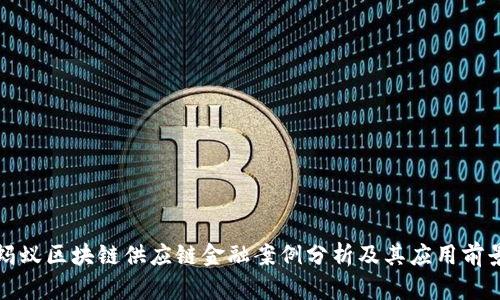 蚂蚁区块链供应链金融案例分析及其应用前景