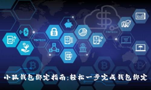 小狐钱包绑定指南：轻松一步完成钱包绑定