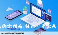 小狐钱包绑定指南：轻松一步完成钱包绑定