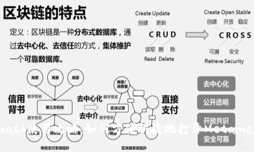 Metamask使用攻略：如何方便快捷地打开Metamask钱包