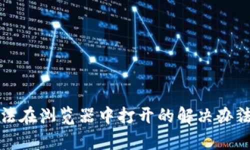小狐钱包无法在浏览器中打开的解决办法与原因分析