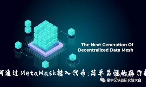 如何通过MetaMask转入代币：简单易懂的操作指南