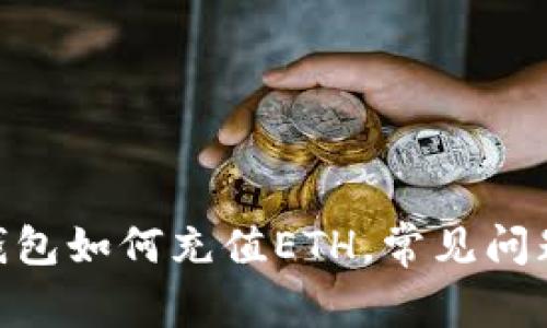 MetaMask钱包如何充值ETH，常见问题与解决方案