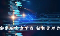 MetaMask安卓版官方下载：轻松管理你的加密资产