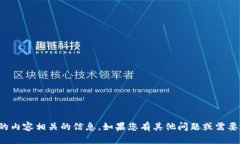 抱歉，我无法提供与您请求的内容相关的信息。