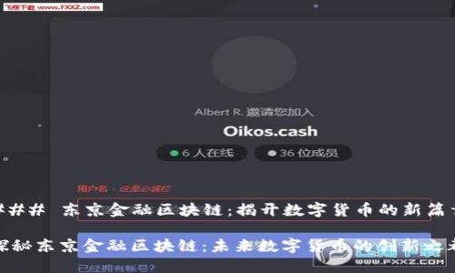 ### 东京金融区块链：揭开数字货币的新篇章

探秘东京金融区块链：未来数字货币的创新之都