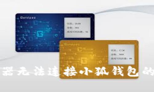 谷歌浏览器无法连接小狐钱包的解决方案