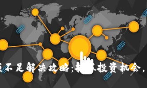 小狐钱包代币余额不足解决攻略：抢抓投资机会，掌握实时资产动态