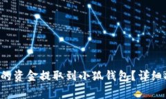 如何将Ronin钱包中的资金提取到小狐钱包？详细指