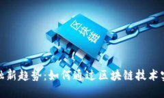 2023年互联网金融新趋势：如何通过区块链技术实