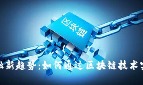 2023年互联网金融新趋势：如何通过区块链技术实现ETV的创新变革