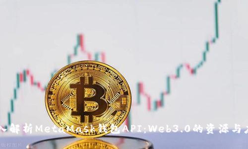 深入解析MetaMask钱包API：Web3.0的资源与应用