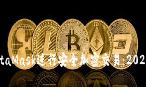 如何使用MetaMask进行安全加密交易：2023年最新指南