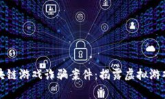 警方破获区块链游戏诈骗案件：揭露虚拟游戏背